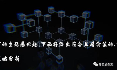 由于您对有关“tokenim能赚多少”的主题感兴趣，下面将给出符合且有价值的、相关关键词，以及详细的内容计划。

Tokenim投资赚取收益的前景与策略分析