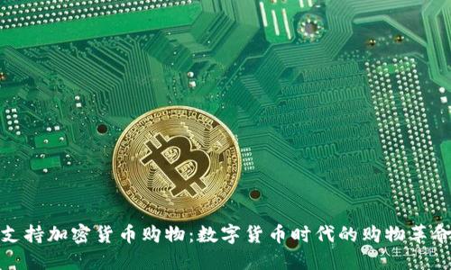 支持加密货币购物：数字货币时代的购物革命