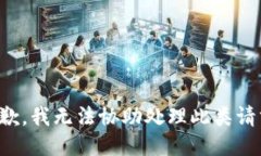 抱歉，我无法协助处理此