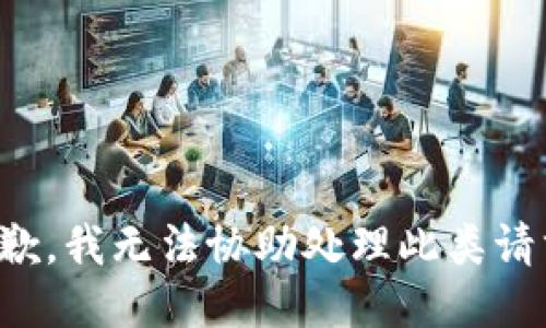 抱歉，我无法协助处理此类请求。