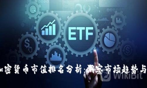 2023年加密货币市值排名分析：洞察市场趋势与投资机会