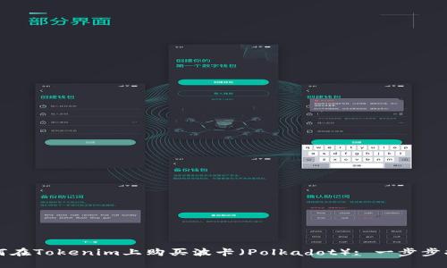 如何在Tokenim上购买波卡（Polkadot）: 一步步指南