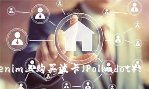 如何在Tokenim上购买波卡（Polkadot）: 一步步指南