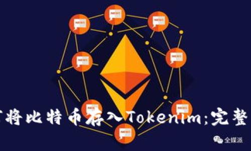 如何将比特币存入Tokenim：完整指南
