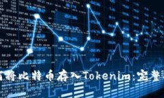 如何将比特币存入Tokenim：