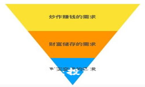 选择合适的加密货币领域：投资、开发与应用的机会解析