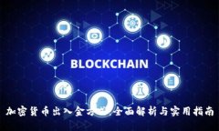 加密货币出入金方式：全