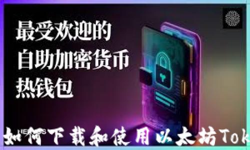 
全面指南：如何下载和使用以太坊TokenIM钱包