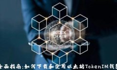 全面指南：如何下载和使