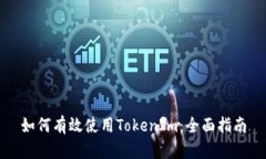 如何有效使用TokenIm：全面