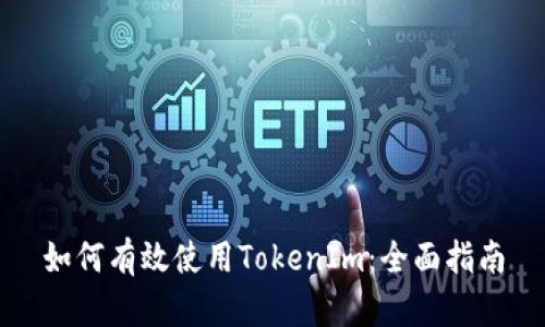 如何有效使用TokenIm：全面指南