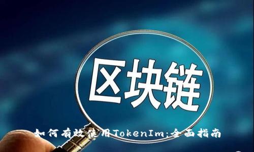 如何有效使用TokenIm：全面指南