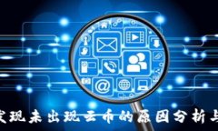   Tokenim发现未出现云币的