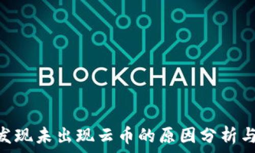   
Tokenim发现未出现云币的原因分析与应对策略