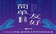 Tokenim钱包：数字资产管理