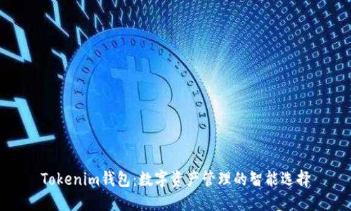 Tokenim钱包：数字资产管理的智能选择