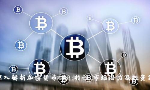 : 深入解析加密货币CRP：特性、市场潜力及投资策略
