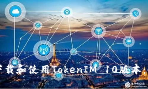 如何安全下载和使用TokenIM 10版本：全方位指南