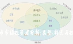 加密货币市场投资者分析