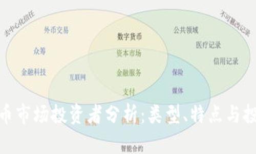 加密货币市场投资者分析：类型、特点与投资策略