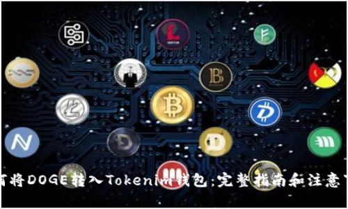 如何将DOGE转入Tokenim钱包：完整指南和注意事项