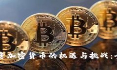 南非投资加密货币的机遇