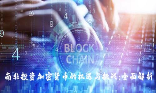南非投资加密货币的机遇与挑战：全面解析