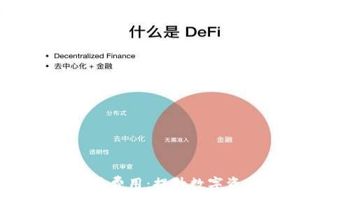 如何降低TokenIM交易费用：提升数字资产交易效率的实用指南