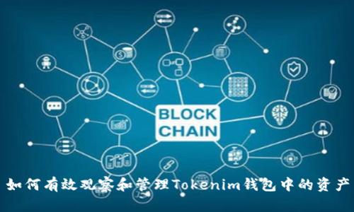 如何有效观察和管理Tokenim钱包中的资产