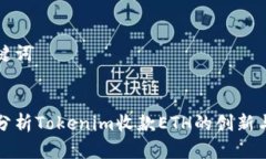 和关键词深入分析Tokenim收