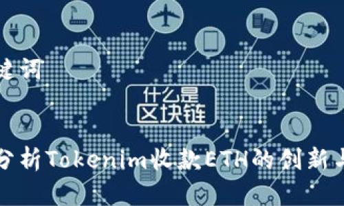 和关键词


深入分析Tokenim收款ETH的创新与应用