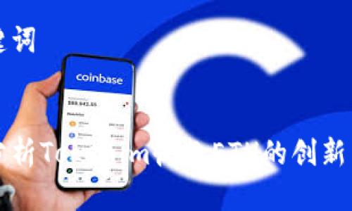 和关键词


深入分析Tokenim收款ETH的创新与应用