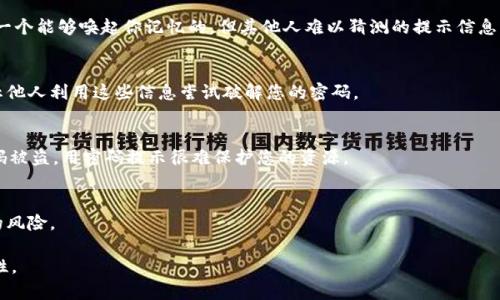 关于「tokenim密码提示信息」的问题，通常是指在使用区块链或加密货币相关平台时，用户可能会被要求输入或设置密码提示信息。这些信息的目的是为了帮助用户记住密码，特别是在遗忘密码或者账号安全问题时。

在这种情况下，您可以按照以下几点进行：

1. **设定密码提示信息**：
    密码提示信息一般是在创建帐号时设置的，目的是提供一种帮助机制。选择一个能够唤起你记忆的，但其他人难以猜测的提示信息。

2. **安全性考量**：
    提示信息应避免使用可以通过社交媒体或其他途径轻易获得的信息，以防止他人利用这些信息尝试破解您的密码。

3. **使用双重认证**：
    建议同时启用双重认证（2FA），这能为您的账号提供额外的安全性，如果密码被盗，用密码提示很难保护您的资源。

4. **定期更换密码**：
    定期更新密码可以使您的账号更安全，也可以降低提示信息被泄露后带来的风险。

总体来说，密码提示信息的设置是为了提升用户体验，但在使用时必须考虑安全性。