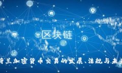 详解荷兰加密货币交易的
