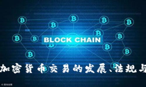 详解荷兰加密货币交易的发展、法规与未来趋势