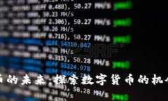 加密货币的未来：探索数