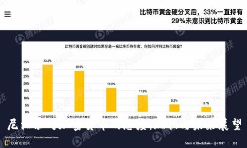 尼泊尔对加密货币的态度：现状与未来展望