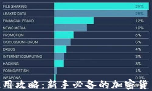 
Tokenim使用攻略：新手必备的加密货币投资指南