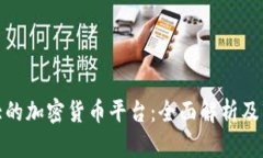 全球最大的加密货币平台