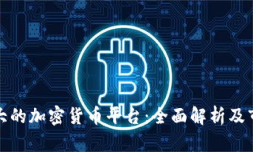 全球最大的加密货币平台：全面解析及市场趋势