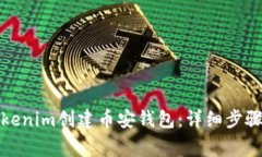 如何使用Tokenim创建币安钱