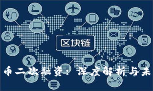 加密货币二次融资: 深度解析与未来趋势