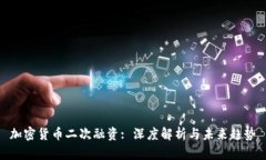 加密货币二次融资: 深度解