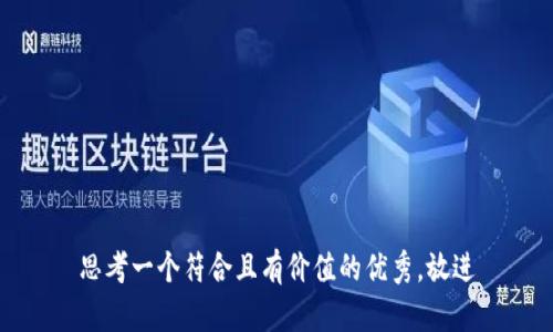思考一个符合且有价值的优秀，放进