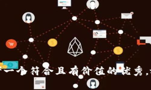 思考一个符合且有价值的优秀，放进