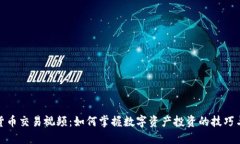 加密货币交易视频：如何