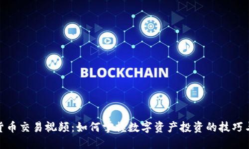 加密货币交易视频：如何掌握数字资产投资的技巧与策略