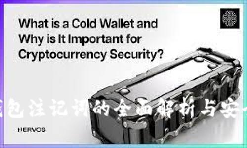 Tokenim钱包注记词的全面解析与安全使用指南