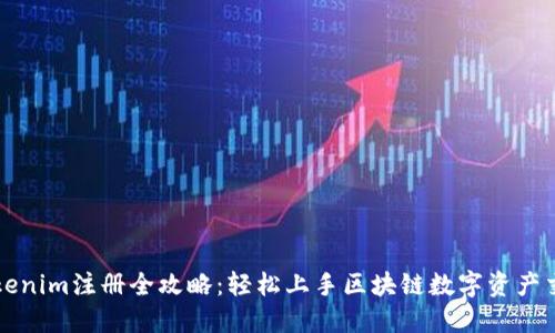 Tokenim注册全攻略：轻松上手区块链数字资产交易
