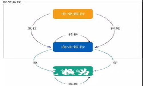 如何将Tokenim兑换为比特币：完整指南